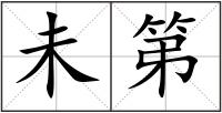 未第