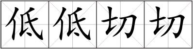 低低切切