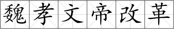 魏孝文帝改革