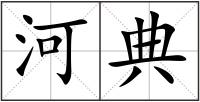 河典