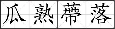瓜熟蔕落