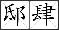 邸肆