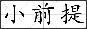 小前提
