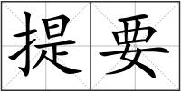提要