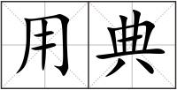 用典