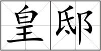 皇邸