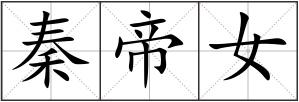 秦帝女