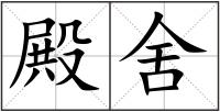 殿舍