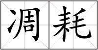 凋耗