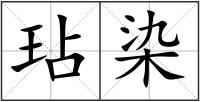 玷染