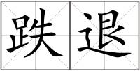 跌退