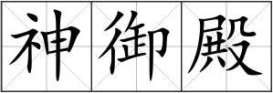 神御殿
