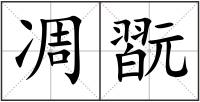 凋翫