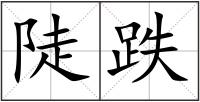 陡跌