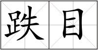 跌目