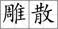 雕散