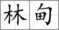 林甸