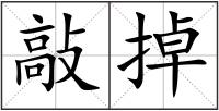 敲掉