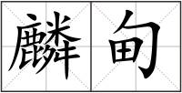 麟甸