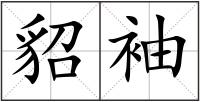 貂袖