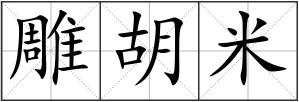 雕胡米