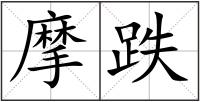 摩跌