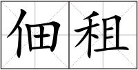 佃租