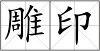 雕印