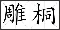 雕桐