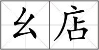 幺店