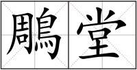 鵰堂
