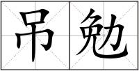 吊勉