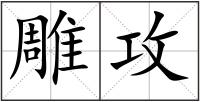 雕攻