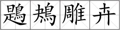鶗鴂雕卉