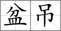 盆吊