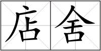 店舍