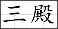 三殿