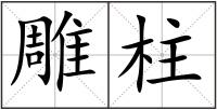 雕柱