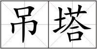 吊塔
