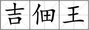 吉佃王