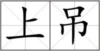 上吊