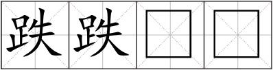 跌跌