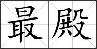 最殿