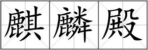 麒麟殿