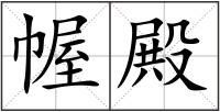 幄殿