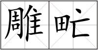 雕甿