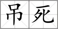 吊死