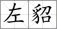 左貂