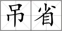 吊省