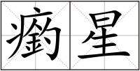 瘹星